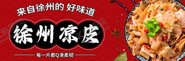 编号：27494401132304555781【酷图网】源文件下载-徐州凉皮