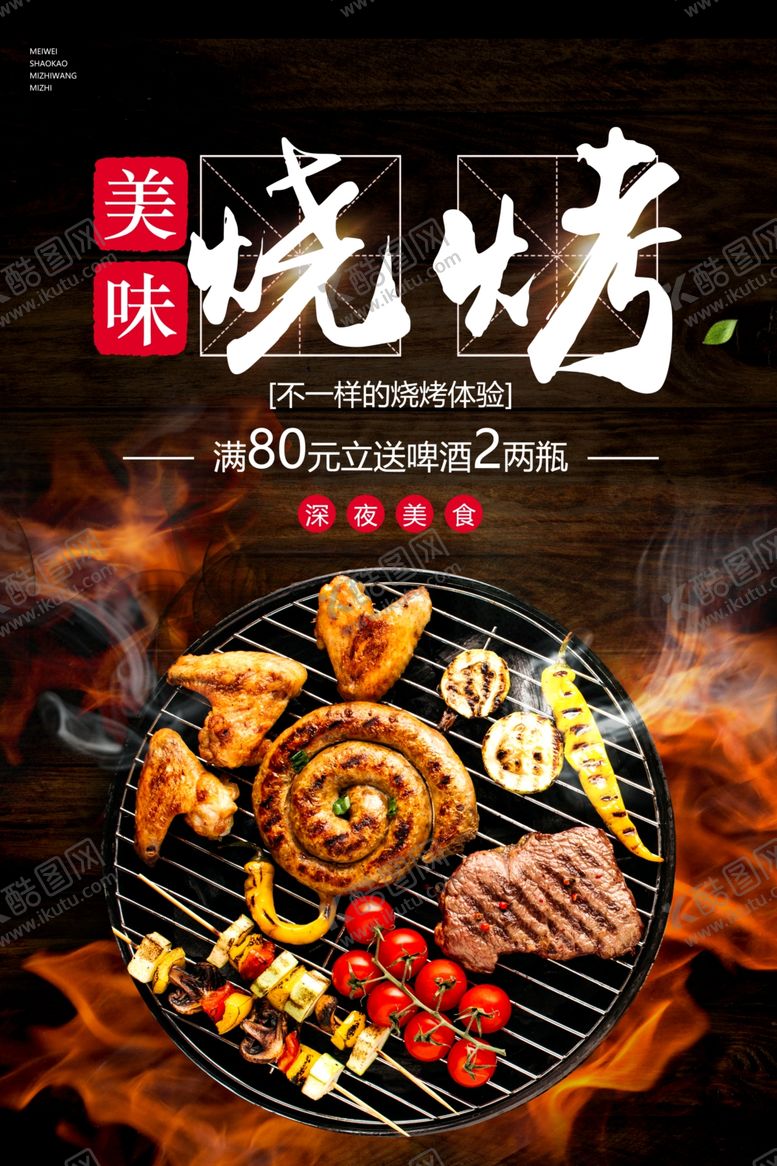 编号：44924209212110262896【酷图网】源文件下载-烧烤