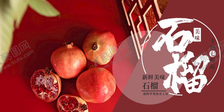 编号：62937602111734327911【酷图网】源文件下载-石榴海报  