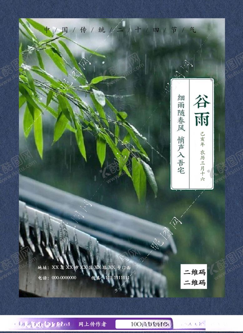 编号：41723707131341533691【酷图网】源文件下载-谷雨宣传海报