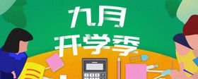 九月你好处暑9素材海报9宣传单