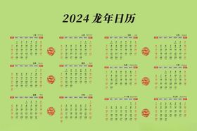 2024龙年日历