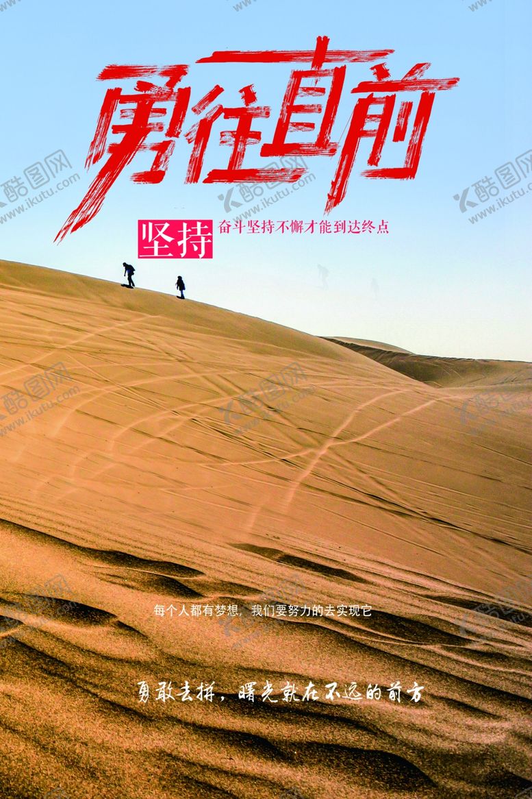编号：88924905050208071831【酷图网】源文件下载-勇往直前