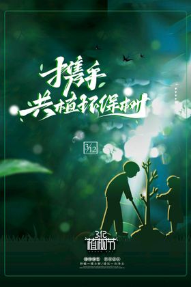 编号：06532809231219246213【酷图网】源文件下载-植树节宣传海报