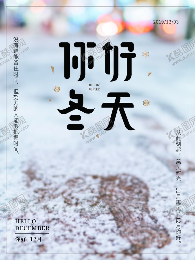 编号：95487107022332524856【酷图网】源文件下载-你好冬天