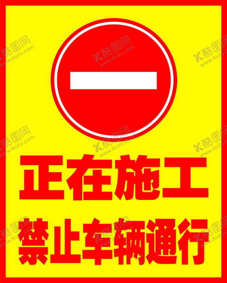 编号：35621009120048438415【酷图网】源文件下载-正在施工 禁止通行