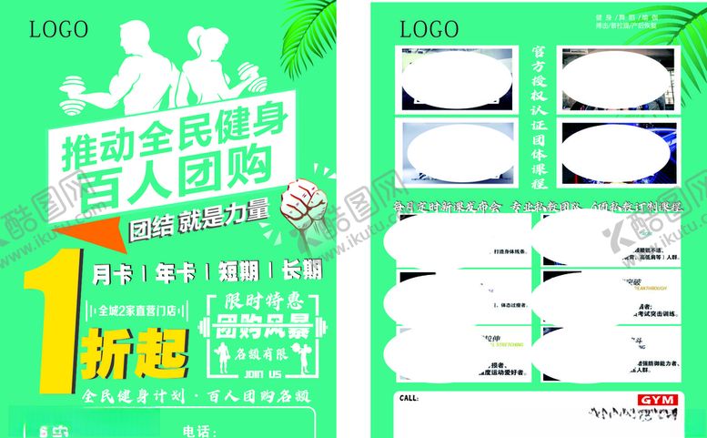 编号：80515409212114234386【酷图网】源文件下载-健身百人团购宣传单