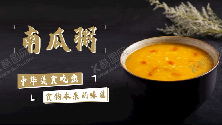 编号：01693709200820234078【酷图网】源文件下载-小米南瓜粥宣传