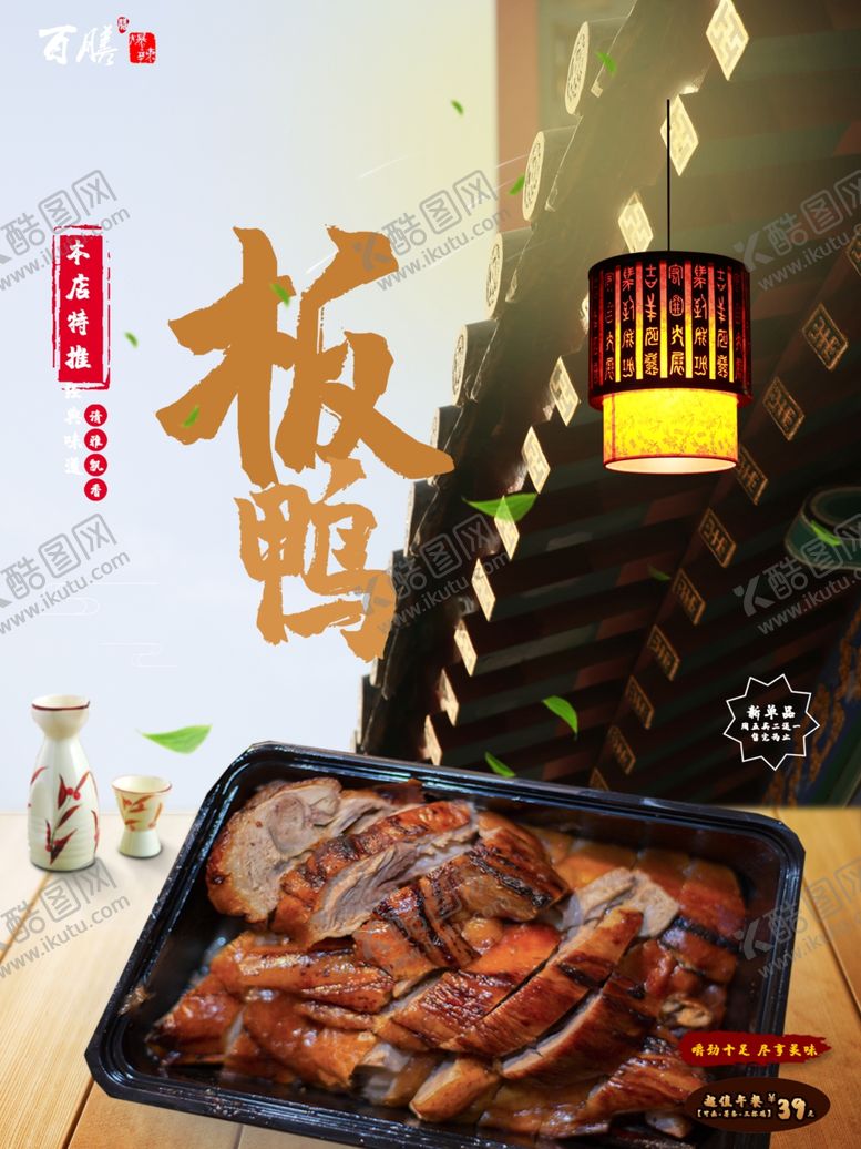 编号：88119209280530494442【酷图网】源文件下载-板鸭