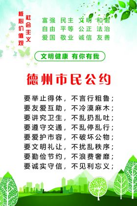 德州文明市民公约
