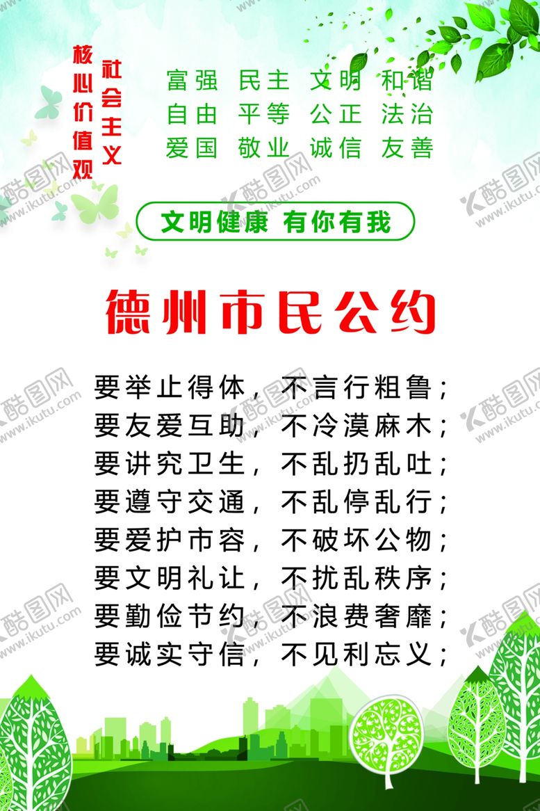 编号：18518710130657208769【酷图网】源文件下载-德州市民公约