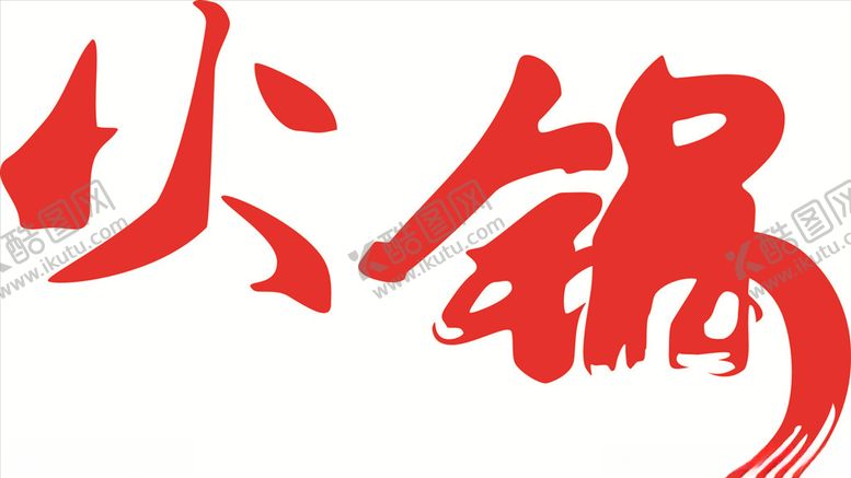 编号：97638410230710345725【酷图网】源文件下载-火锅