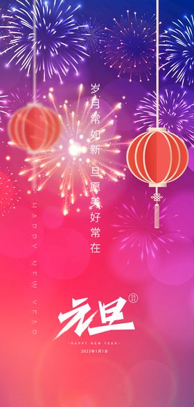 2023兔年元旦新年海报