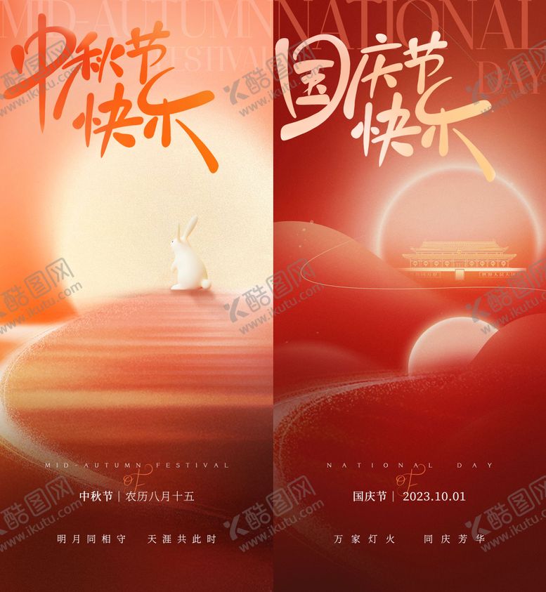编号：90668111230703483774【酷图网】源文件下载-中秋国庆节日移动端海报