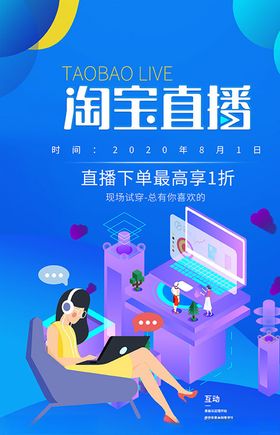 淘宝直播宣传海报