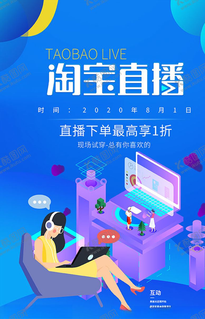 编号：97736607091307316920【酷图网】源文件下载-淘宝直播宣传海报