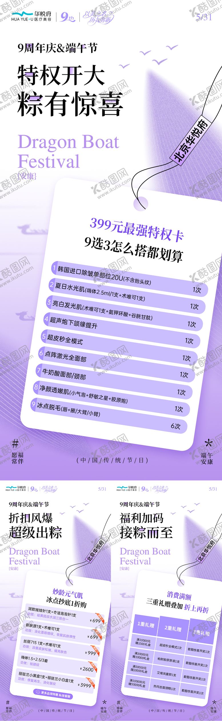 编号：28886406151538299751【酷图网】源文件下载-端午节医美周年活动节庆海报