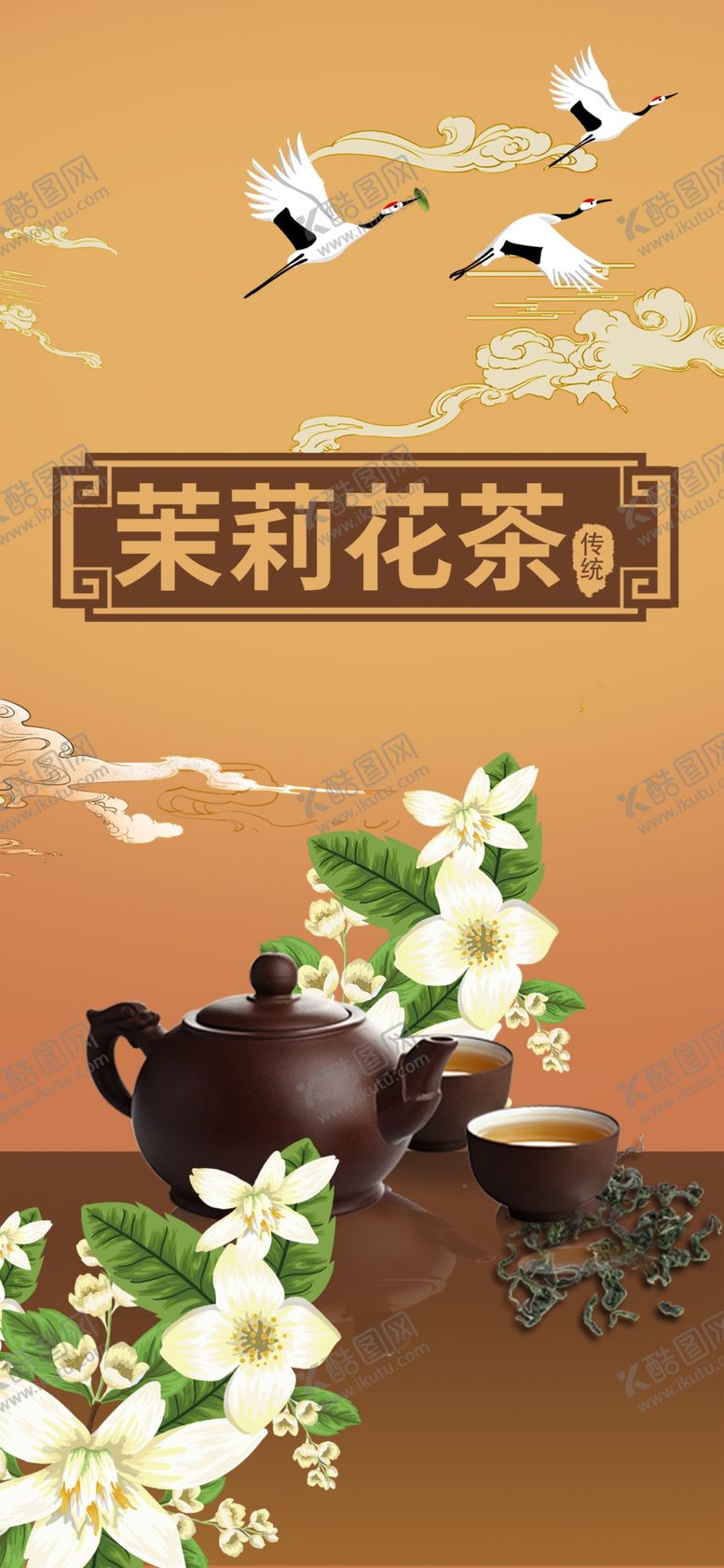 编号：84431707041414594357【酷图网】源文件下载-茉莉花茶