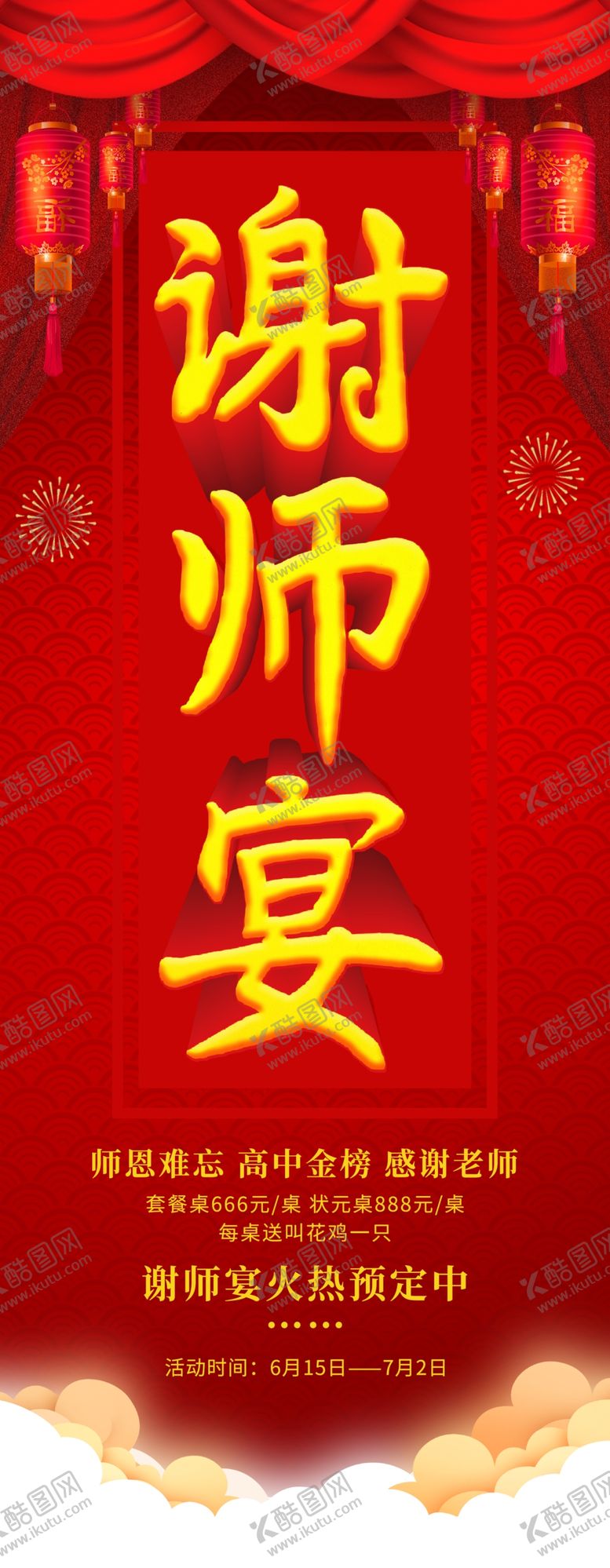 编号：25398306182000005162【酷图网】源文件下载-谢师宴