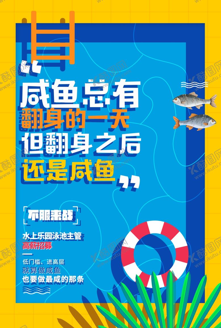 编号：83278707131152197695【酷图网】源文件下载-咸鱼夏日海报宣传单夏日特惠团购