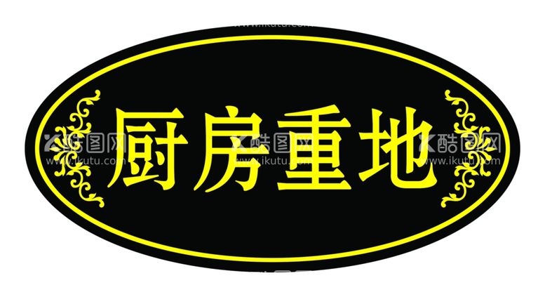 编号：76140403220042028865【酷图网】源文件下载-厨房重地标识牌