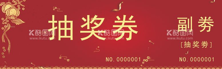 编号：18392712100730037576【酷图网】源文件下载-抽奖卷