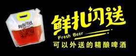 青岛袋装鲜啤鲜扎闪送