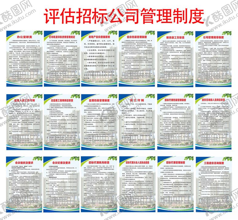 编号：49788101271237208117【酷图网】源文件下载-评估公司规章制度