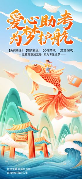 高考公益助考中式感海报