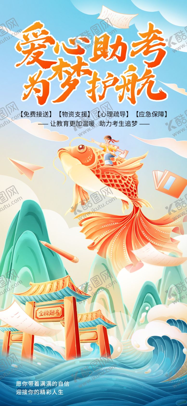 编号：11810405242104037647【酷图网】源文件下载-高考公益助考中式感海报