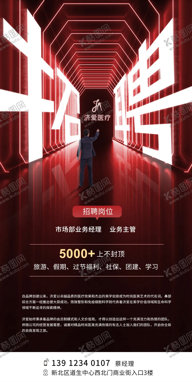 编号：53071411211133314198【酷图网】源文件下载-医美招聘海报