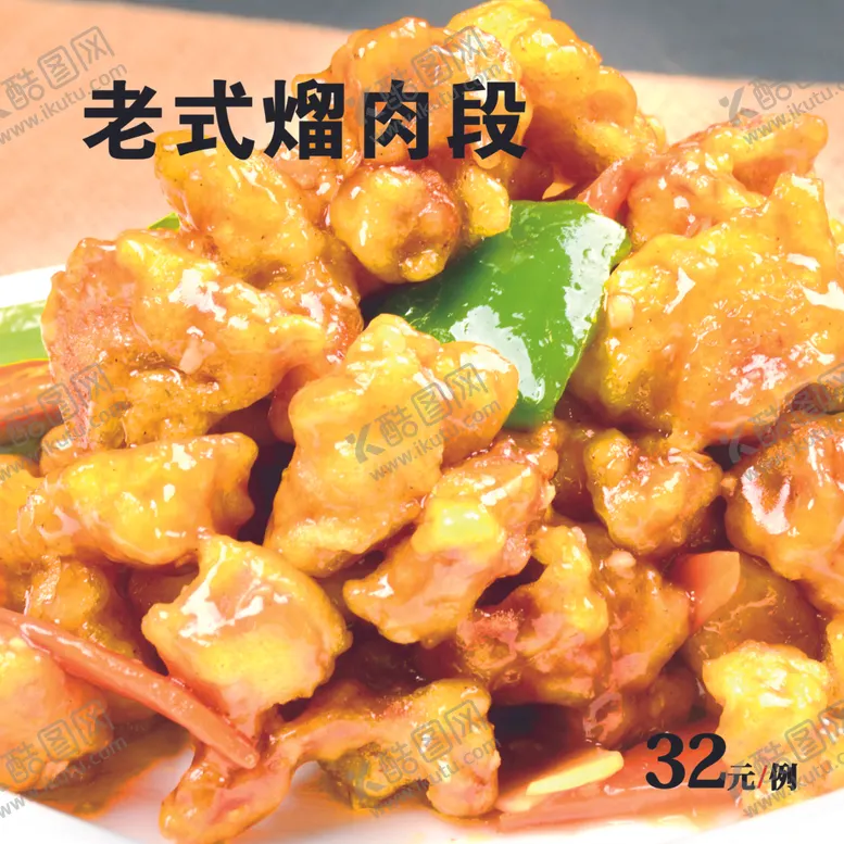 编号：59116301130910185684【酷图网】源文件下载-老式熘肉段