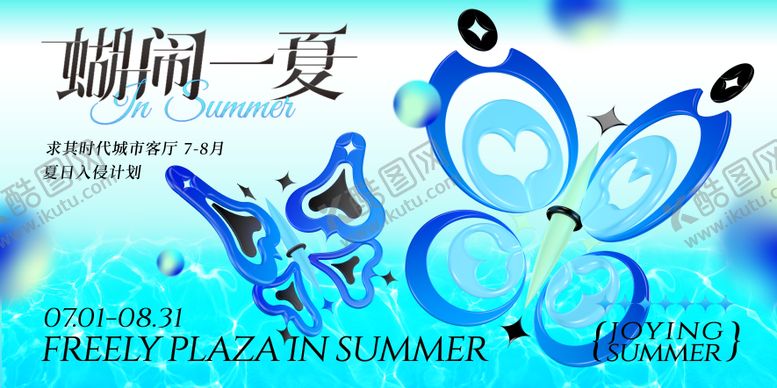 编号：98372802181028533815【酷图网】源文件下载-冰川蝴蝶夏日海报