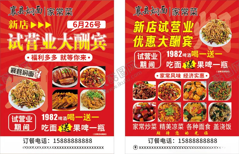 编号：67162904070136366431【酷图网】源文件下载-襄县焖面新店试营业宣传单页