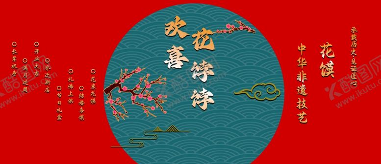 编号：44523002281620527416【酷图网】源文件下载-欢喜花饽饽