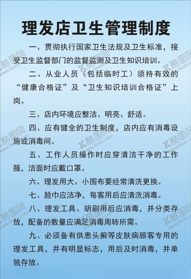 编号：47782505141614287652【酷图网】源文件下载-理发店卫生管理制度