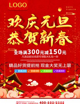欢庆元旦恭贺新春