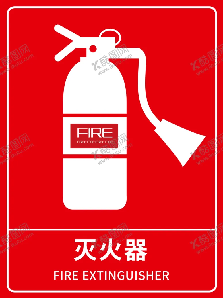 编号：89552102020206502759【酷图网】源文件下载-灭火器海报素材