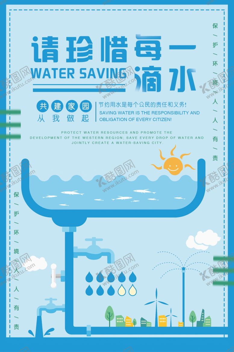 编号：90083609280016205384【酷图网】源文件下载-请珍惜每一滴水