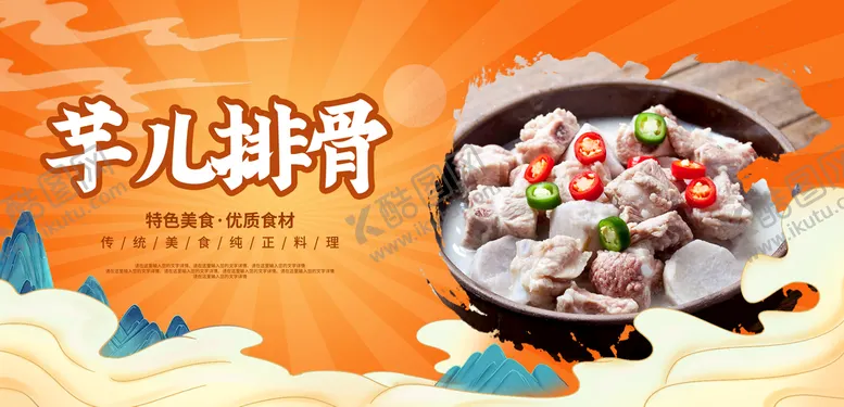 编号：87524310082009490519【酷图网】源文件下载-芋儿排骨