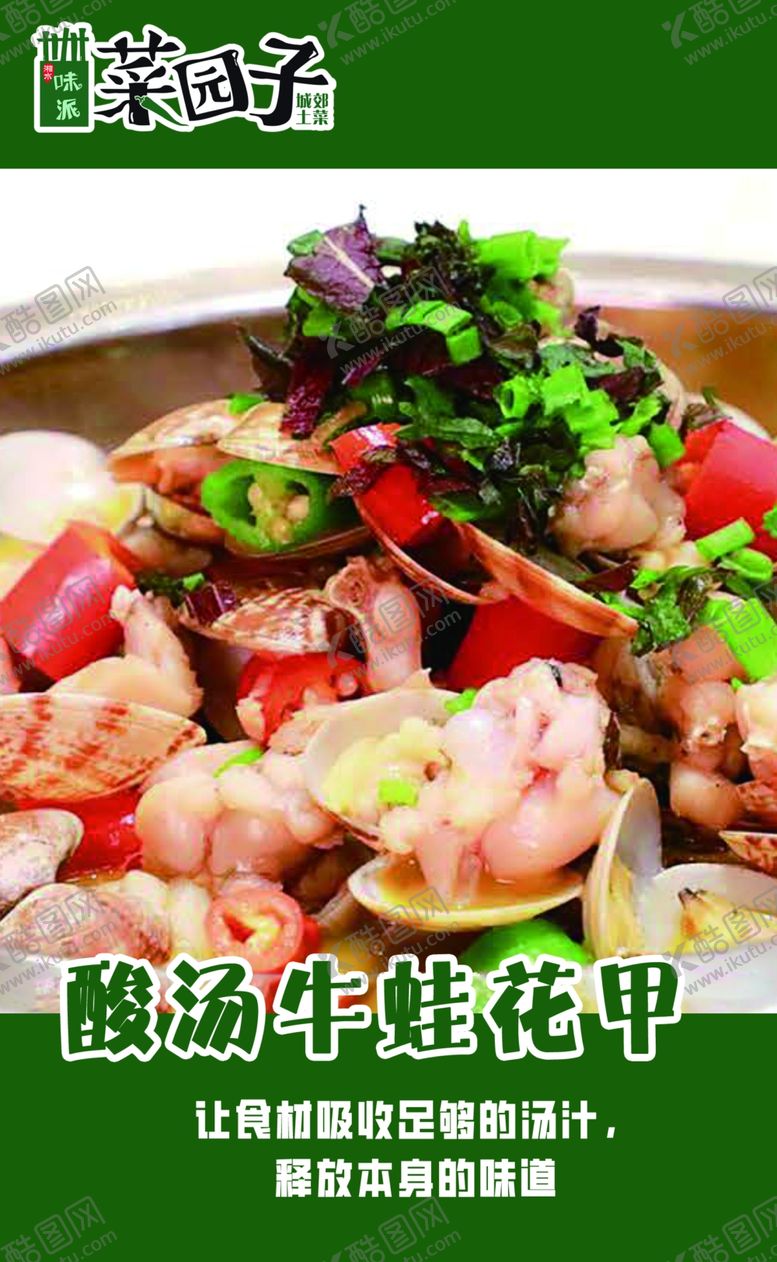 编号：21311402200309153651【酷图网】源文件下载-酸汤牛蛙花甲