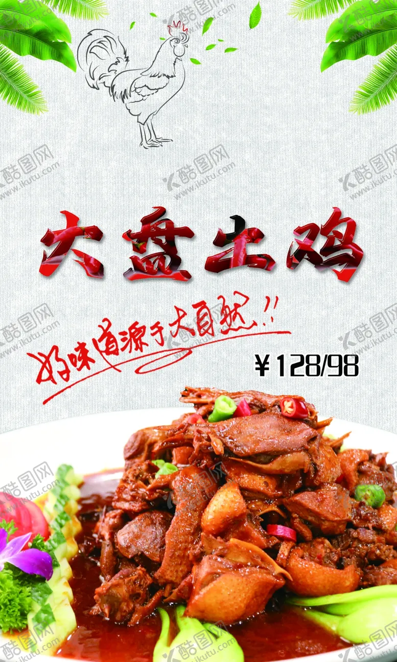 编号：65090002070039573852【酷图网】源文件下载-大盘土鸡