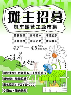 市集招募海报