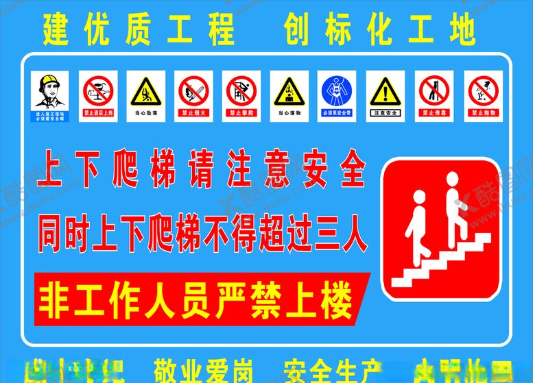 编号：24662205120647127553【酷图网】源文件下载-上下爬梯注意安全