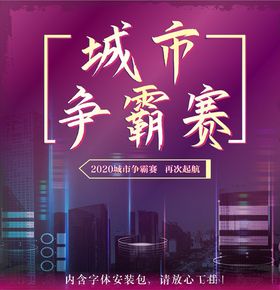 城市争霸赛