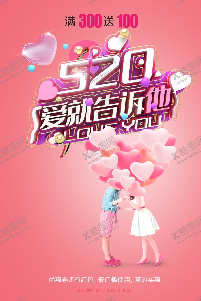 编号：13088407122008538992【酷图网】源文件下载-520情人节