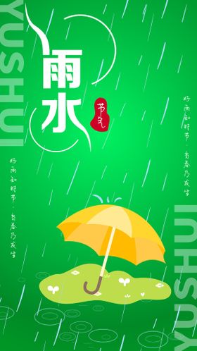 绿色水墨风二十四节气之雨水海报