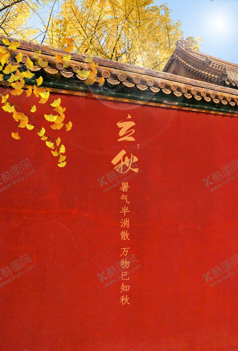 编号：90585905152054339704【酷图网】源文件下载-立秋