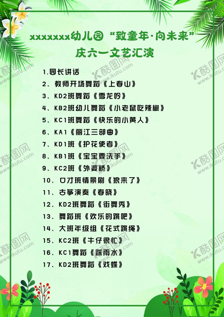 编号：78042802081406194438【酷图网】源文件下载-儿童节节目单