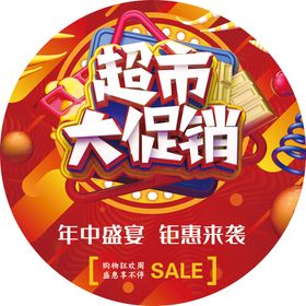 橙色渐变活动大促展架超市促销618